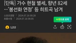 가수 현철 별세, 향년 82세···'봉선화 연정' 등 히트곡 남겨