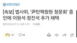 [속보] 법사위, '尹탄핵청원 청문회' 증인에 이원석·정진석 추가 채택
