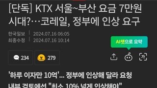 KTX 서울~부산 요금 7만원 시대?…코레일, 정부에 인상 요구