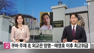 최근 망명한 북한 외교관