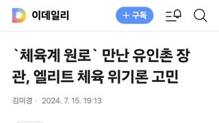 `체육계 원로` 만난 유인촌 장관, 엘리트 체육 위기론 고민