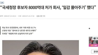 “국세청장 후보자 8000억대 처가 회사, ‘일감 몰아주기’ 했다”