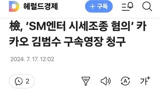 檢, ‘SM엔터 시세조종 혐의’ 카카오 김범수 구속영장 청구