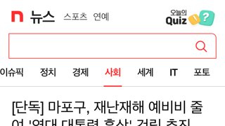 [단독] 마포구, 재난재해 예비비 줄여 '역대 대통령 흉상' 건립 추진