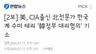 美, CIA출신 北전문가 한국계 수미 테리 '韓정부 대리혐의' 기소