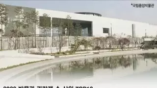 한국인들이 체감 못한다는 국립중앙박물관 위상