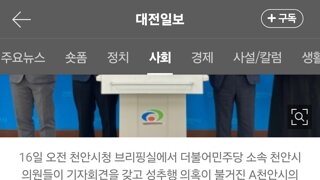 민주당, 성추행 의혹 사퇴 촉구…천안시의원 