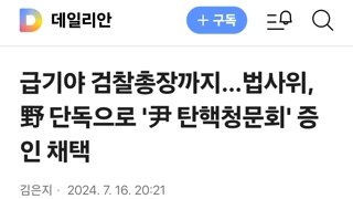 급기야 검찰총장까지…법사위, 野 단독으로 '尹 탄핵청문회' 증인 채택