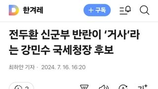 전두환 신군부 반란이 ‘거사’라는 강민수 국세청장 후보