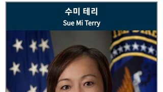 수미 테리 미국에서 한국 정부 간첩 혐의로 기소