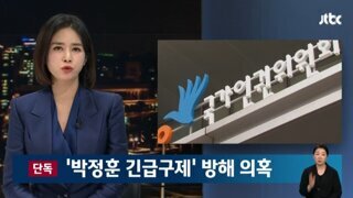 단독] '박정훈 긴급구제' 방해 의혹...