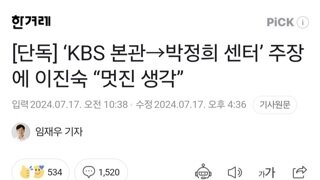 [단독] ‘KBS 본관→박정희 센터’ 주장에 이진숙 “멋진 생각”