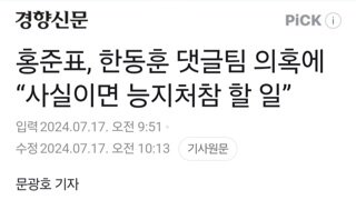 홍카콜라, 한동훈 댓글팀 의혹에 “사실이면 능지처참 할 일”