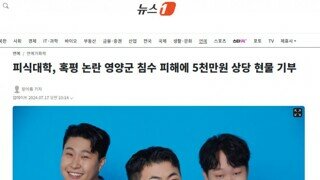 피식대학, 혹평 논란 영양군 침수 피해에 5천만원 상당 현물 기부