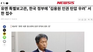 UN 특별보고관, 국가인권위 인권 탄압 우려 서한