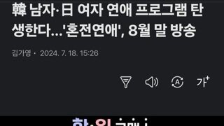 韓 남자·日 여자 연애 프로그램 탄생한다…'혼전연애', 8월 말 방송