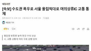 [속보] 수도권 폭우로 서울 올림픽대로 여의상류IC 교통 통제
