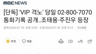 [단독] 'VIP 격노' 당일 02-800-7070 통화기록 공개..조태용-주진우 등장