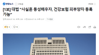 오피셜] 킹두창 임명 대법원장, 동성혼 사실상 허용