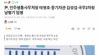 尹, 민주평통사무처장 태영호·중기차관 김성섭·국무2차장 남형기 임명