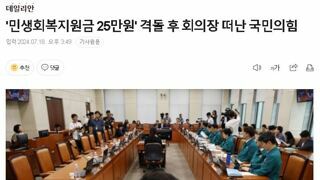'민생회복지원금 25만원' 격돌 후 회의장 떠난 국민의힘