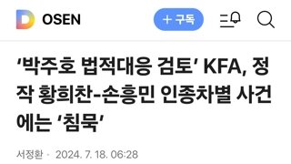 ‘박주호 법적대응 검토’ KFA, 정작 황희찬-손흥민 인종차별 사건에는 ‘침묵’