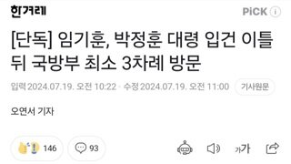 [단독] 임기훈, 박정훈 대령 입건 이틀 뒤 국방부 최소 3차례 방문