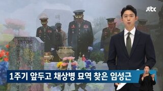 채상병 1주기에 묘역 찾아간 뻔뻔한 임성근.김계환