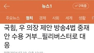 국힘, 우 의장 제안 방송4법 중재안 수용 거부…필리버스터로 대응
