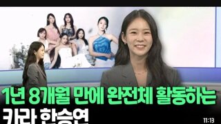 연합뉴스에 인터뷰나온 카라 한승연
