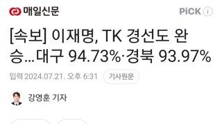 [속보] 이재명, TK 경선도 완승…대구 94.73%·경북 93.97%