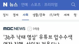 36주 낙태 영상' 유튜브 압수수색 영장 집행‥살인죄 적용되나