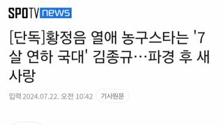 [단독]황정음 열애 농구스타는 '7살 연하 국대' 김종규…파경 후 새 사랑
