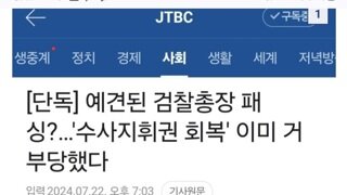단독] 예견된 검찰총장 패싱?…'수사지휘권 회복' 이미 거부당했다