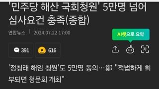 '민주당 해산 국회청원' 5만명 넘어 심사요건 충족(종합)