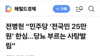 전병헌 “민주당 ‘전국민 25만원’ 한심…당뇨 부르는 사탕발림”