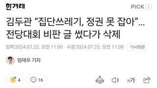 김두관 “집단쓰레기, 정권 못 잡아”…전당대회 비판 글 썼다가 삭제