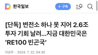 [단독] 변전소 하나 못 지어 2.6조 투자 기회 날려...지금 대한민국은 'RE100 빈곤국'