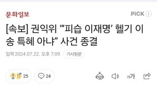 [속보] 권익위 “‘피습 이재명’ 헬기 이송 특혜 아냐” 사건 종결