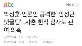 박정훈·언론인 공격한 '임성근 댓글팀'…사촌 현직 검사도 관여 의혹
