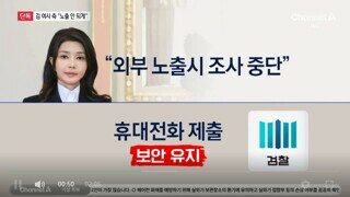 체널A [단독]김건희 여사 측 “노출되면 조사 중단”