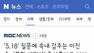 '5.18' 질문에 속내 감추는 이진숙‥'북한 개입설' 총선후보도 지지