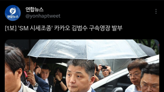 [속보] 'SM 시세조종' 카카오 김범수 구속영장 발부