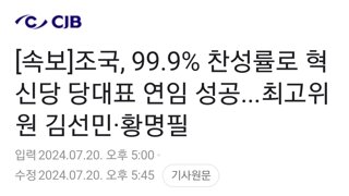 [속보]조국, 99.9% 찬성률로 혁신당 당대표 연임 성공...최고위원 김선민·황명필