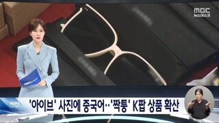 BTS·아이브 굿즈'부터 선글라스까지‥중국발 '짝퉁' 대거 적발