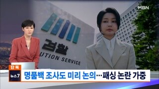 명품백 조사도 김 여사 측과 미리 논의…총장 패싱 논란 가중
