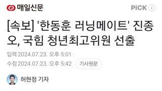 [속보] '한동훈 러닝메이트' 진종오, 국힘 청년최고위원 선출