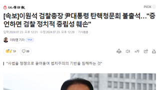 [속보]이원석 검찰총장 尹대통령 탄핵청문회 불출석…