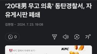 ‘20대男 무고 의혹' 동탄경찰서, 자유게시판 폐쇄