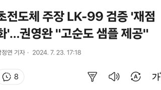 초전도체 주장 LK-99 검증 '재점화'…권영완 
